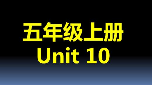 五上U10-知识点与练习 商品图0