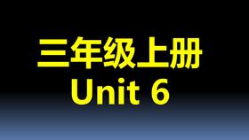 三上U6-知识点与练习
