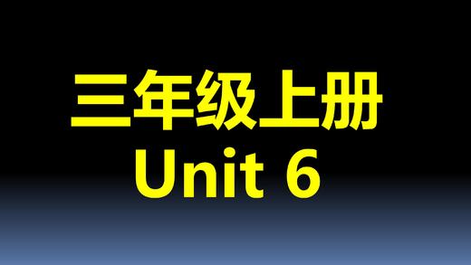 三上U6-知识点与练习 商品图0