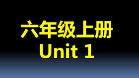 六上U1-课文跟读