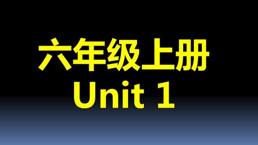 六上U1-课文跟读 商品图0