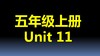 五上U11-知识点与练习 商品缩略图0