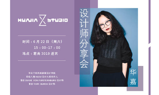 设计师分享会 - 华嘉｜会员免费积分参加 商品图0