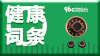 96C微电台 | 健康词条系列（共10节） 商品缩略图0