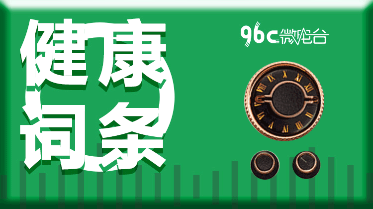96C微电台 | 健康词条系列（共10节）