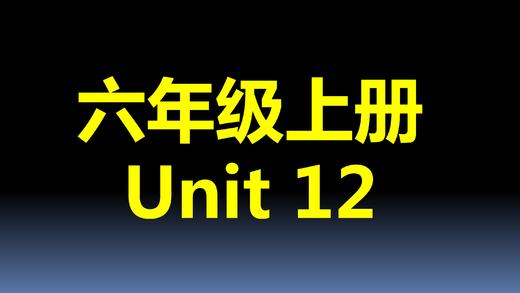 六上U12-知识点与练习 新 商品图0