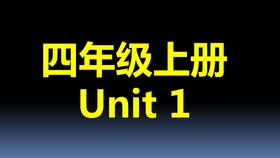四上U1-课文跟读