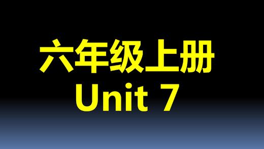 六上U7-单词拼读 商品图0