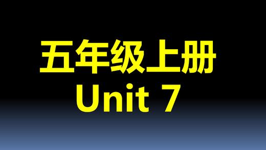 五上U7-课文跟读 商品图0