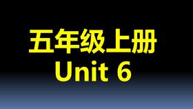 五上U6-单词拼读