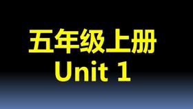 五上U1-知识点与练习