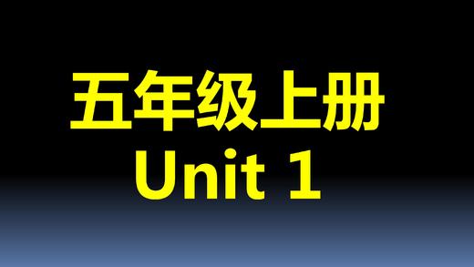五上U1-知识点与练习 商品图0