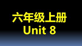 六上U8-知识点与练习