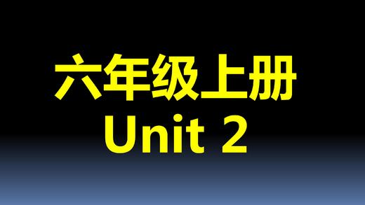 六上U2-知识点与练习 商品图0