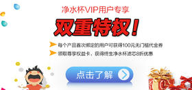 滤水杯VIP专属特权