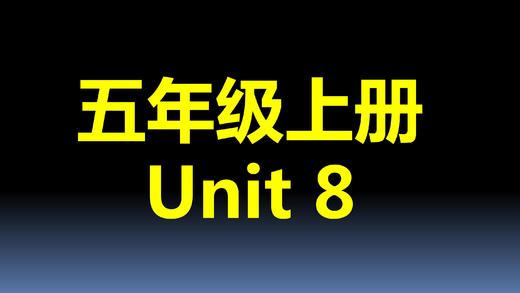 五上U8-知识点与练习 商品图0
