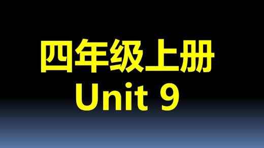 四上U9-知识点与练习 商品图0