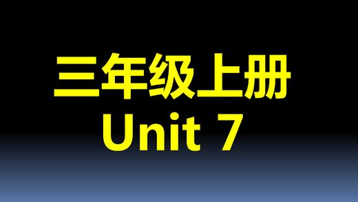 三上U7-单词拼读 商品图0