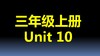 三上U10-知识点与练习 商品缩略图0