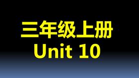 三上U10-知识点与练习