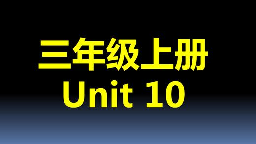 三上U10-知识点与练习 商品图0