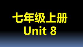 七上U8-语法课堂练习答案及结课