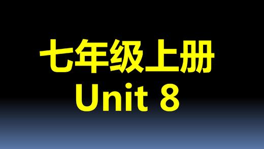 七上U8-语法课堂练习答案及结课 商品图0