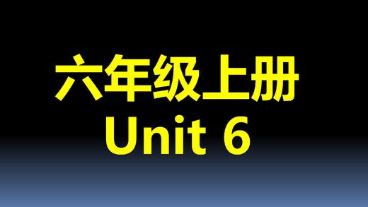 六上U6-课文跟读 商品图0