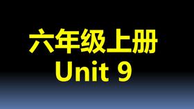六上U9-知识点与练习