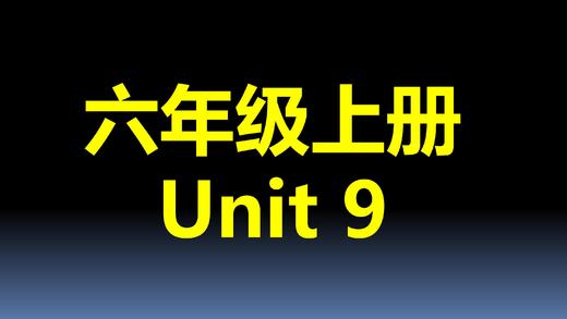 六上U9-知识点与练习 商品图0