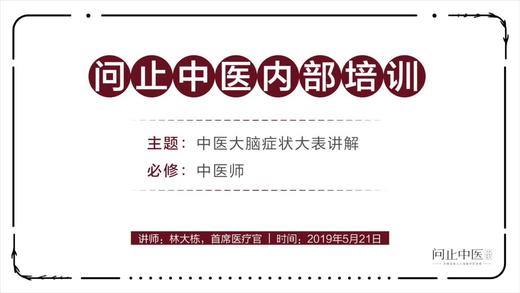 [中医师必修]中医大脑症状大表讲解04 商品图0