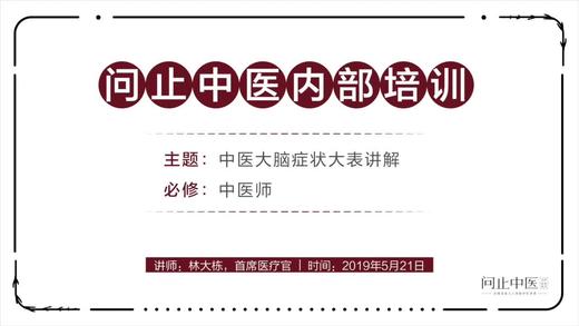 [中医师必修]中医大脑症状大表讲解01 商品图0