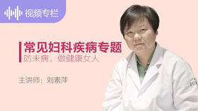 常见妇科疾病专题