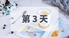 第3天（Day3） 商品缩略图0