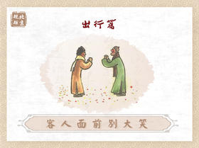 第十四节 | 客人面前别大笑