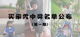 买家秀中奖名单新鲜出炉~