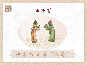 第十七节 | 待客与会客“八忌”