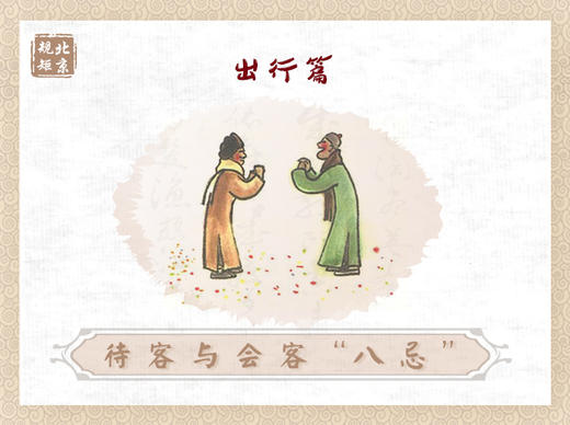 第十七节 | 待客与会客“八忌” 商品图0