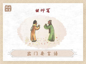 第十一节 | 出门要言语
