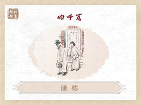 第二十八节 | 谦称