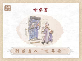 第九节 | 别当着人“咬耳朵”