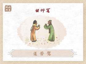 第十六节 | 道劳驾