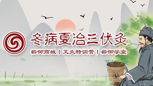 A冬病夏治三伏灸系列课 商品图0