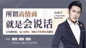26节人际交往课：所谓情商高，就是会说话