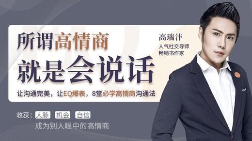 26节人际交往课：所谓情商高，就是会说话 商品图0