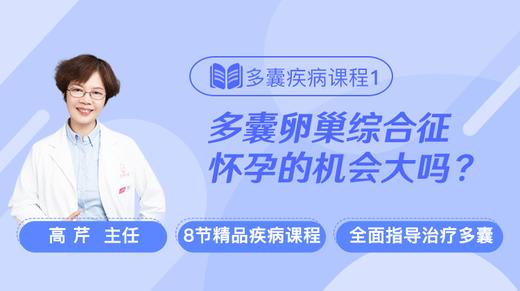 疾病课程1：多囊卵巢综合症怀孕的机会大吗？ 商品图0