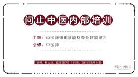 [中医师必修]中医师通用技能及专业技能培训01
