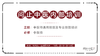 [中医师必修]中医师通用技能及专业技能培训01 商品缩略图0