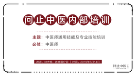 [中医师必修]中医师通用技能及专业技能培训02