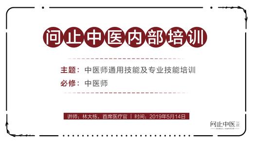 [中医师必修]中医师通用技能及专业技能培训01 商品图0